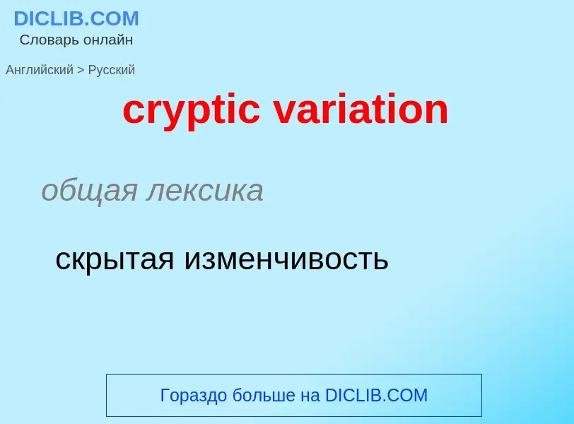 Μετάφραση του &#39cryptic variation&#39 σε Ρωσικά