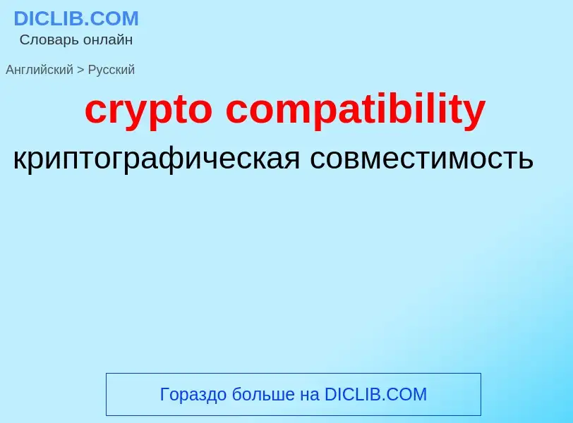 Как переводится crypto compatibility на Русский язык