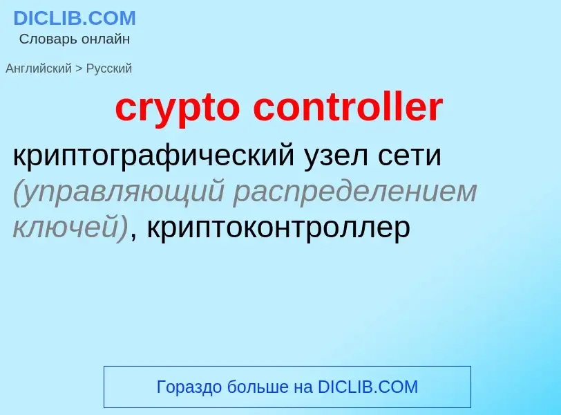 Как переводится crypto controller на Русский язык