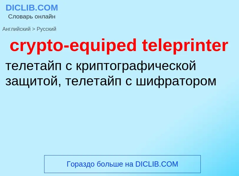 Μετάφραση του &#39crypto-equiped teleprinter&#39 σε Ρωσικά