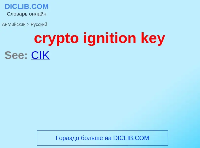 Μετάφραση του &#39crypto ignition key&#39 σε Ρωσικά