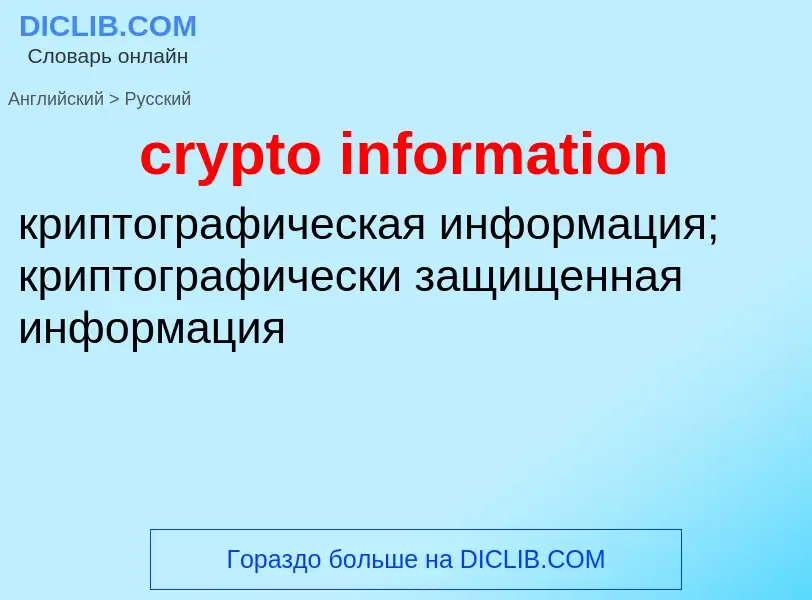 Как переводится crypto information на Русский язык