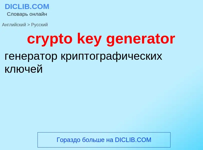 Как переводится crypto key generator на Русский язык