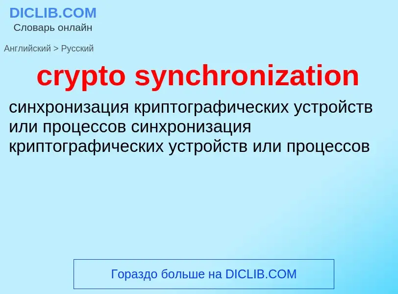 Как переводится crypto synchronization на Русский язык