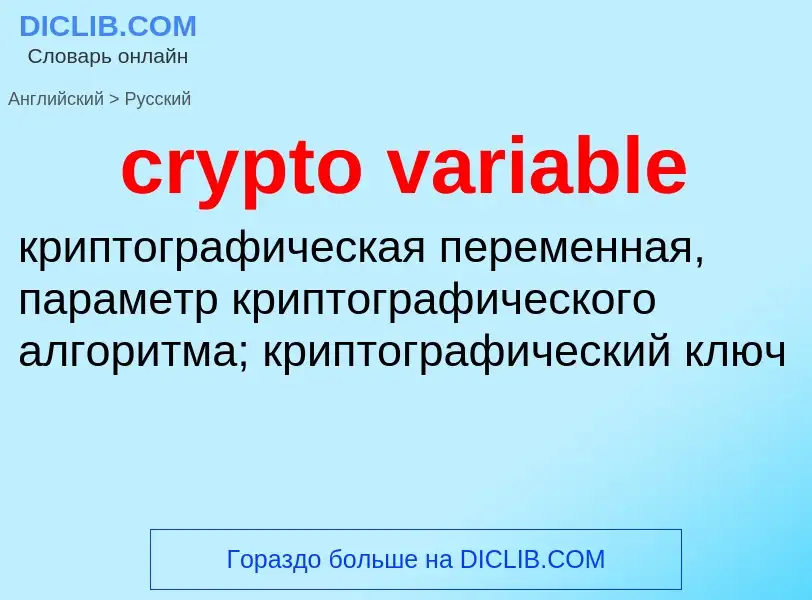 Как переводится crypto variable на Русский язык