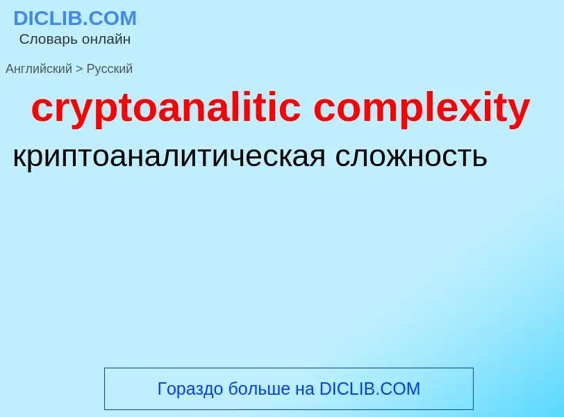 Traduzione di &#39cryptoanalitic complexity&#39 in Russo