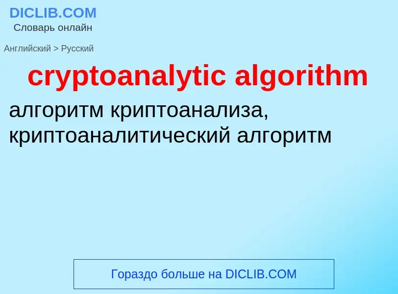 Как переводится cryptoanalytic algorithm на Русский язык