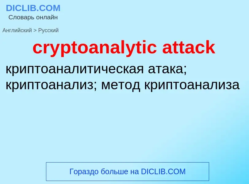 Vertaling van &#39cryptoanalytic attack&#39 naar Russisch