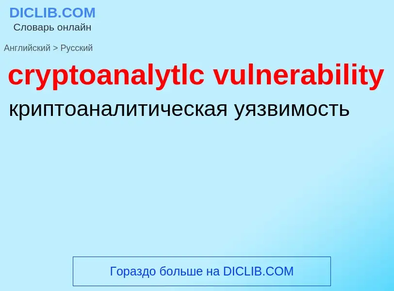 Как переводится cryptoanalytlc vulnerability на Русский язык