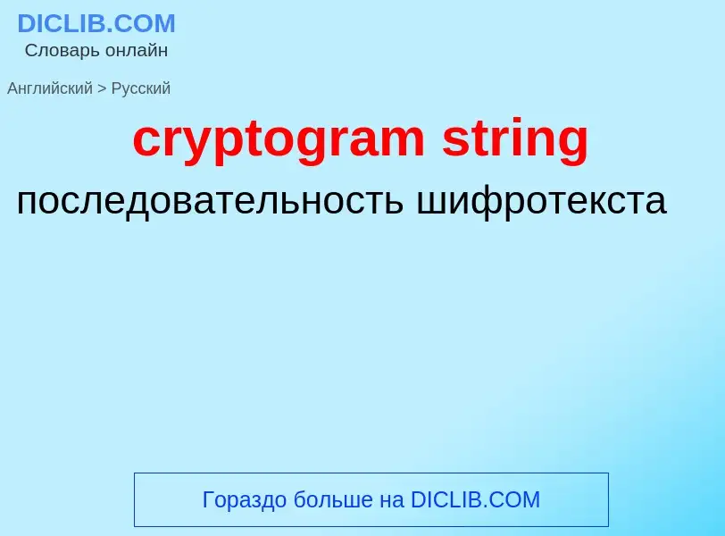 Как переводится cryptogram string на Русский язык