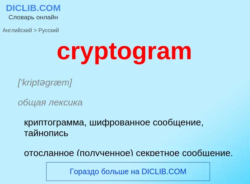 Как переводится cryptogram на Русский язык