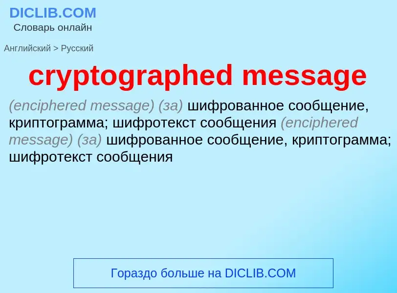 Как переводится cryptographed message на Русский язык