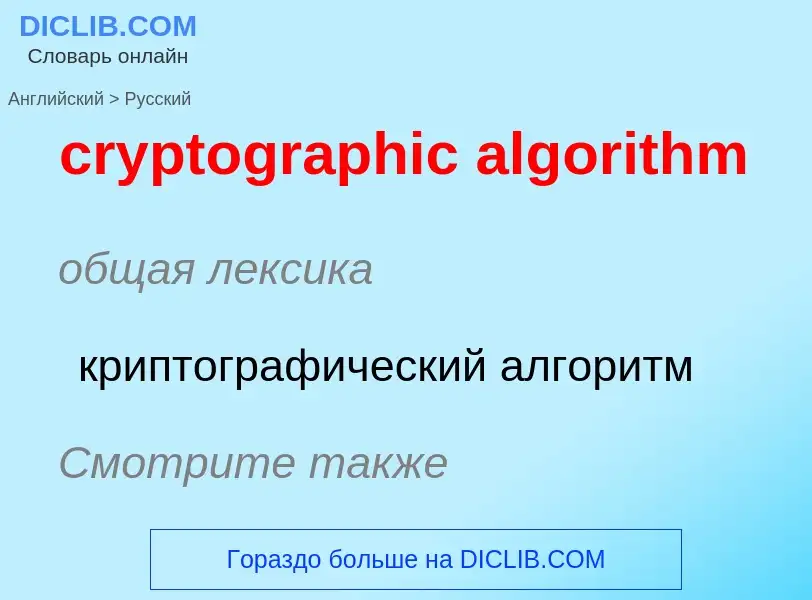 Как переводится cryptographic algorithm на Русский язык