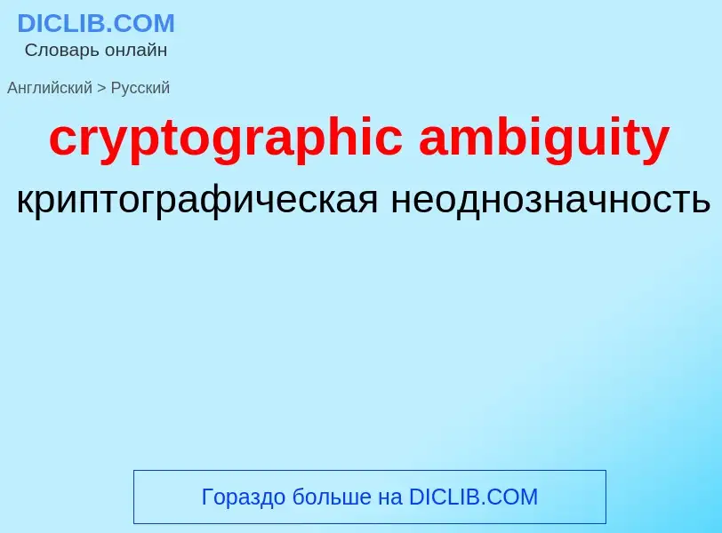 Μετάφραση του &#39cryptographic ambiguity&#39 σε Ρωσικά