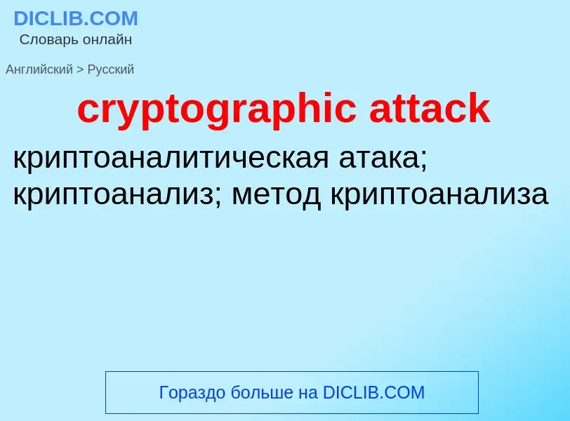 Vertaling van &#39cryptographic attack&#39 naar Russisch