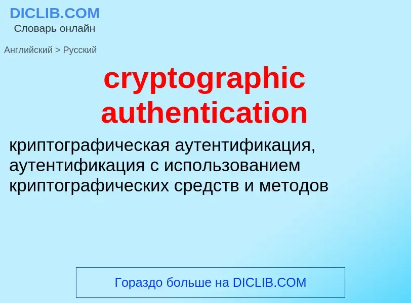 Como se diz cryptographic authentication em Russo? Tradução de &#39cryptographic authentication&#39 