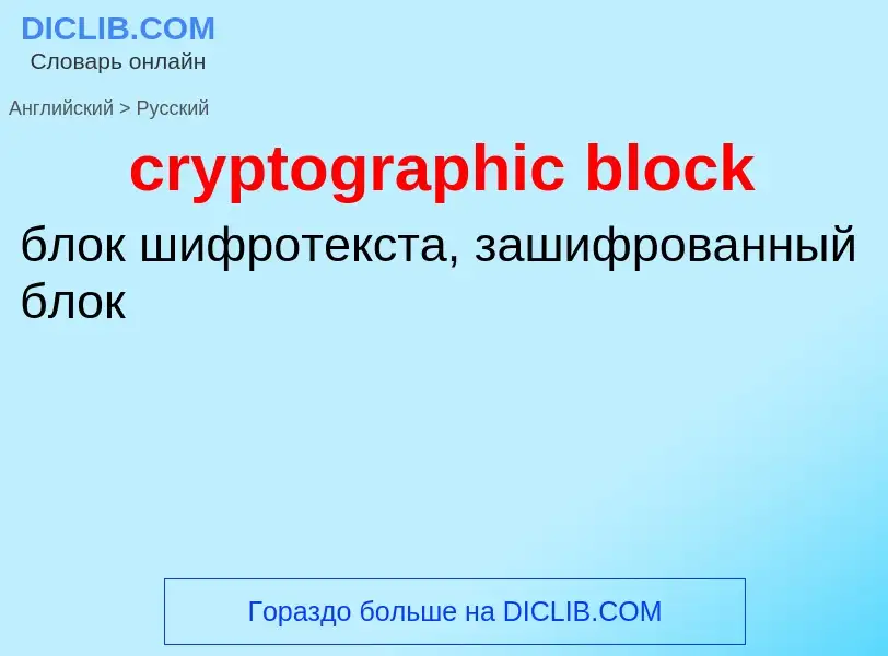 Как переводится cryptographic block на Русский язык