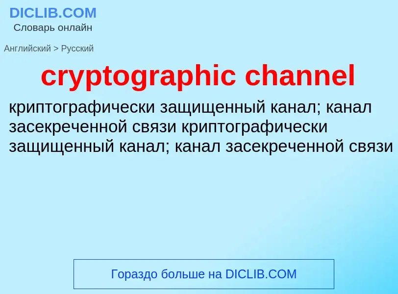 Как переводится cryptographic channel на Русский язык