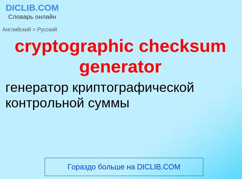 Как переводится cryptographic checksum generator на Русский язык