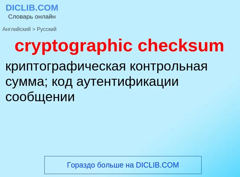 Как переводится cryptographic checksum на Русский язык