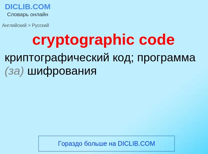 Как переводится cryptographic code на Русский язык