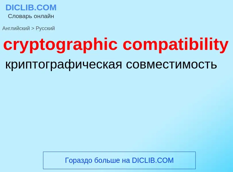 Как переводится cryptographic compatibility на Русский язык