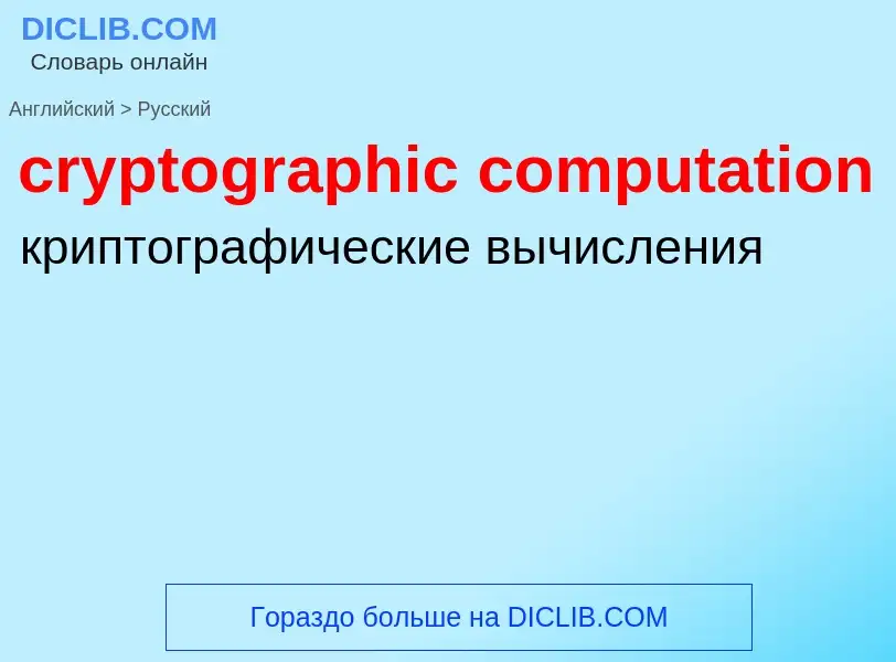 Как переводится cryptographic computation на Русский язык