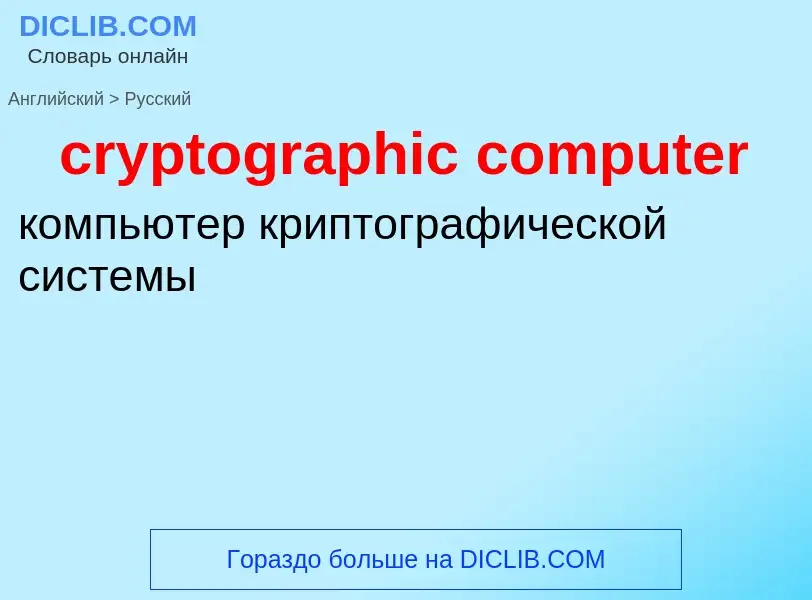 Traduzione di &#39cryptographic computer&#39 in Russo