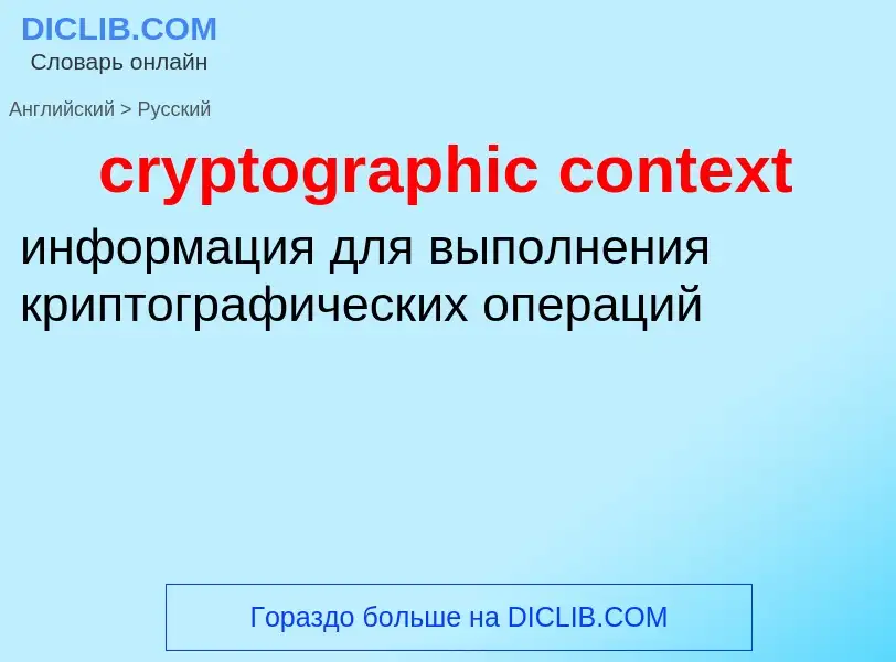 Как переводится cryptographic context на Русский язык