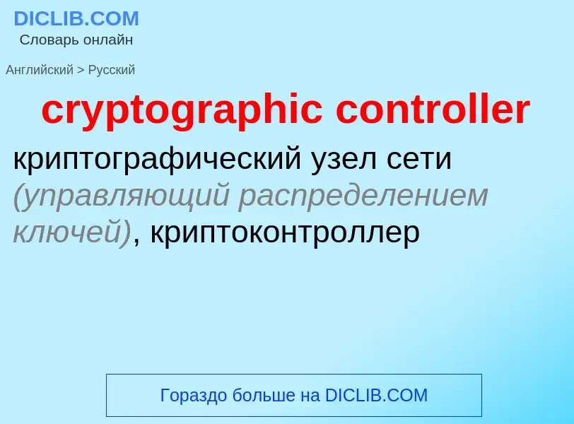 Como se diz cryptographic controller em Russo? Tradução de &#39cryptographic controller&#39 em Russo