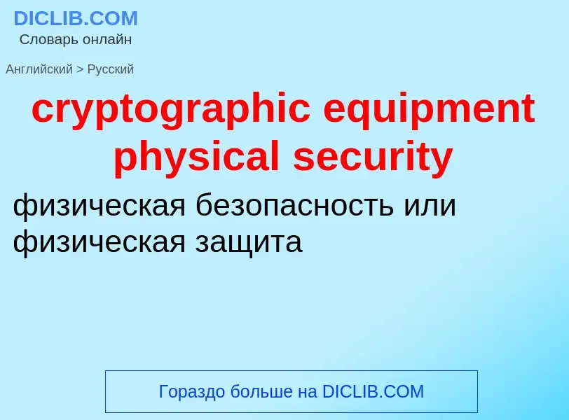 Vertaling van &#39cryptographic equipment physical security&#39 naar Russisch