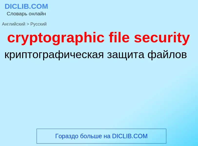 Как переводится cryptographic file security на Русский язык