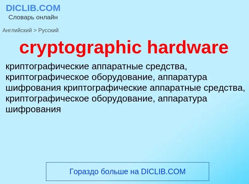 Como se diz cryptographic hardware em Russo? Tradução de &#39cryptographic hardware&#39 em Russo