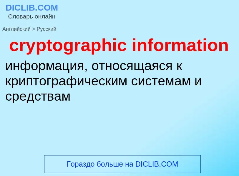 Как переводится cryptographic information на Русский язык