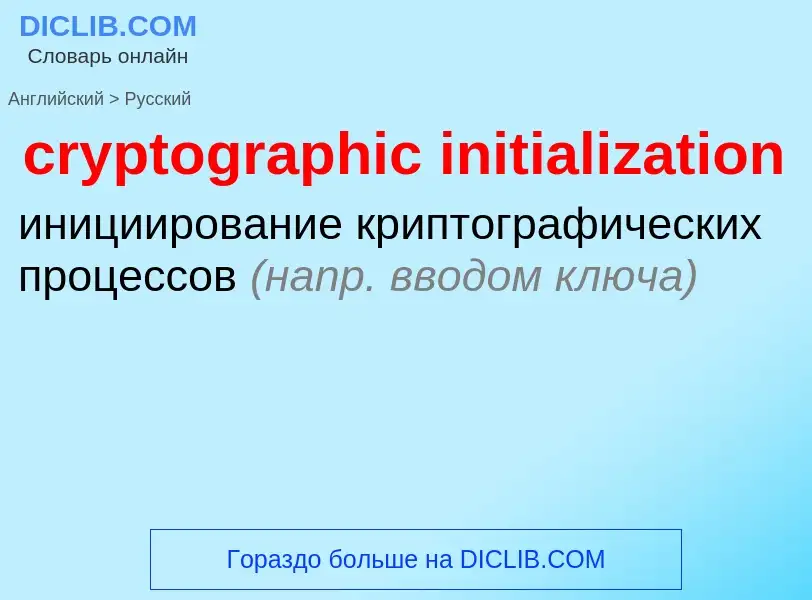 Traduzione di &#39cryptographic initialization&#39 in Russo