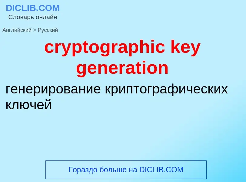 Μετάφραση του &#39cryptographic key generation&#39 σε Ρωσικά