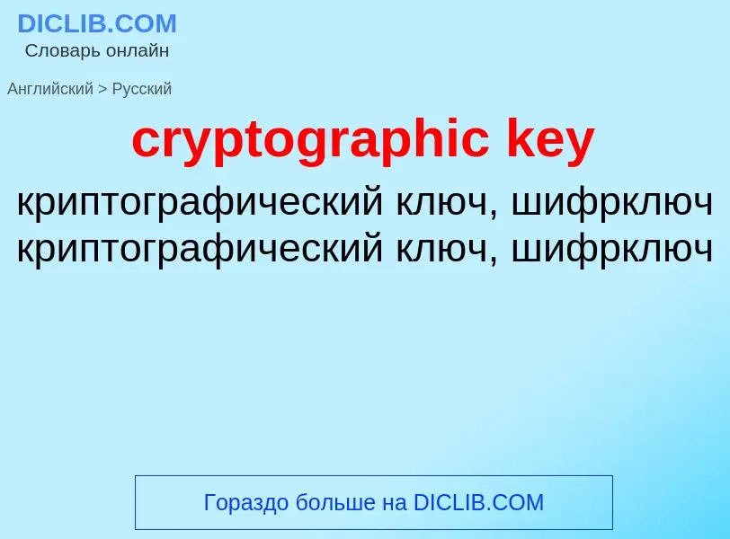 Как переводится cryptographic key на Русский язык