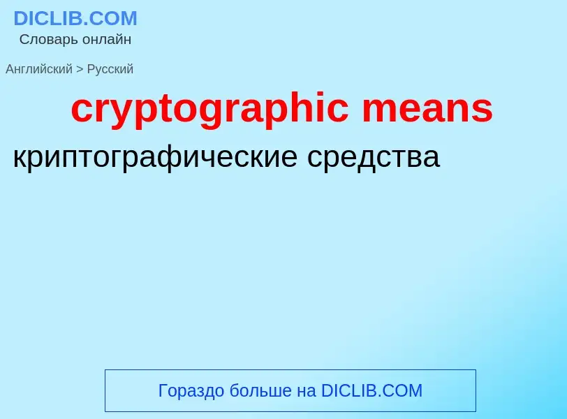 Как переводится cryptographic means на Русский язык