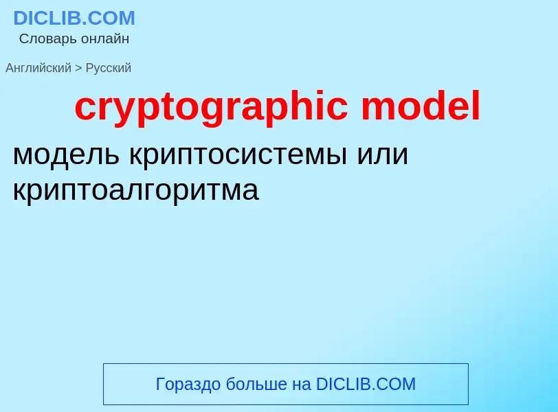 Как переводится cryptographic model на Русский язык