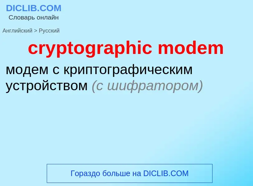 Как переводится cryptographic modem на Русский язык