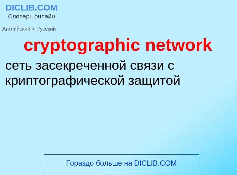 Como se diz cryptographic network em Russo? Tradução de &#39cryptographic network&#39 em Russo