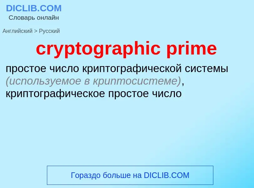 Как переводится cryptographic prime на Русский язык