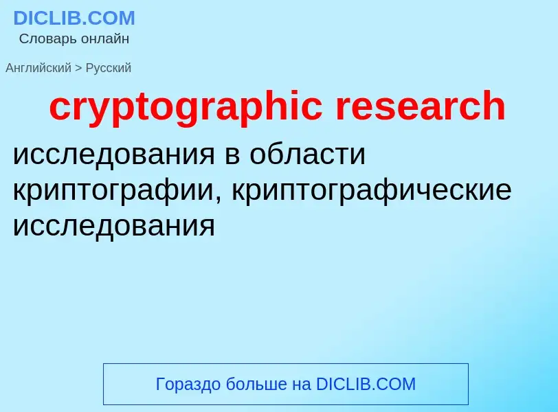 Как переводится cryptographic research на Русский язык