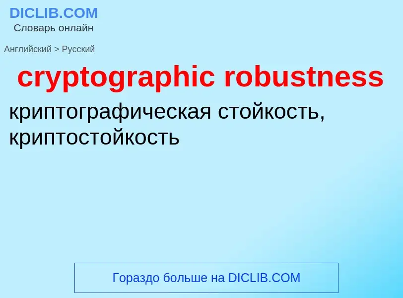 Как переводится cryptographic robustness на Русский язык