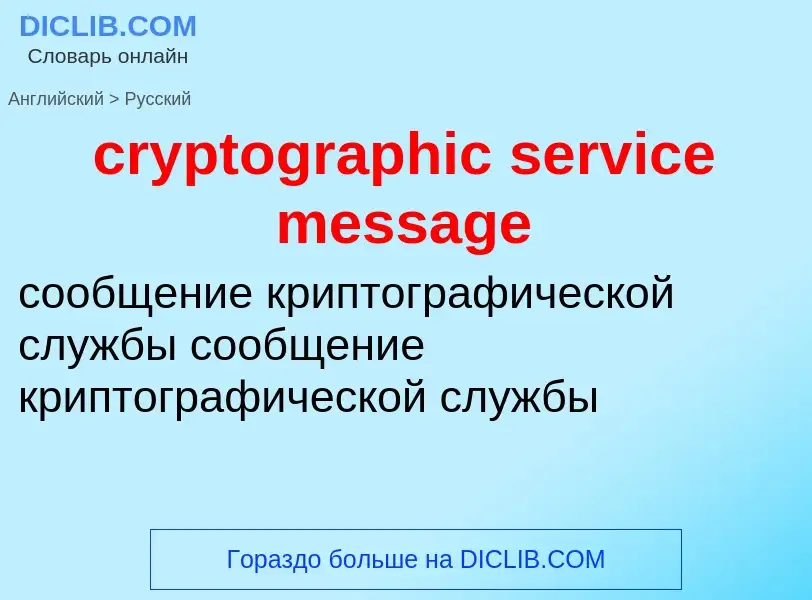 Как переводится cryptographic service message на Русский язык