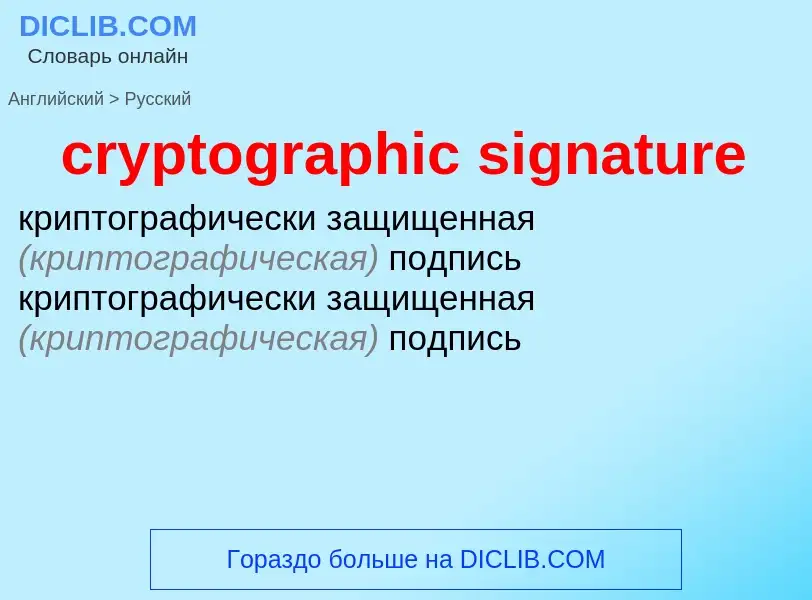 Как переводится cryptographic signature на Русский язык