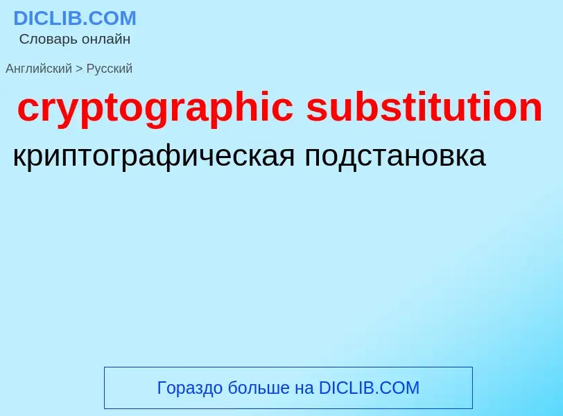 ¿Cómo se dice cryptographic substitution en Ruso? Traducción de &#39cryptographic substitution&#39 a