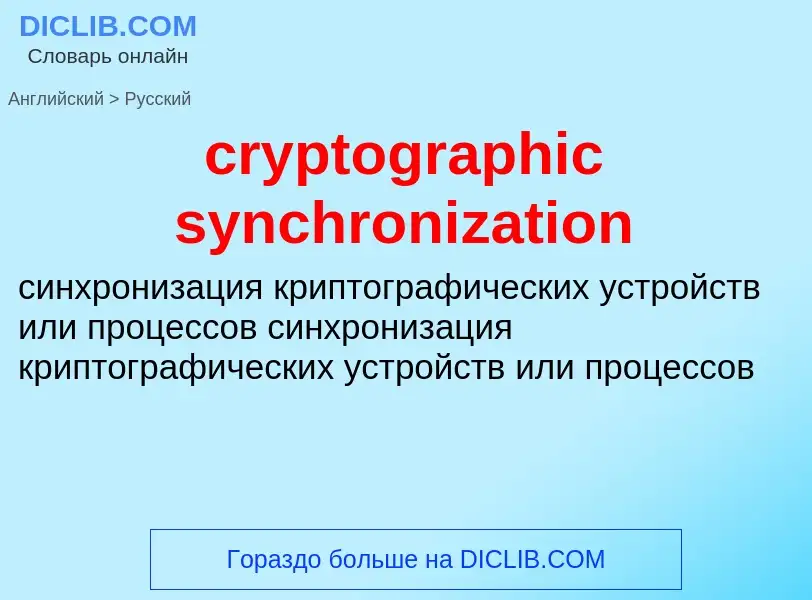 Как переводится cryptographic synchronization на Русский язык