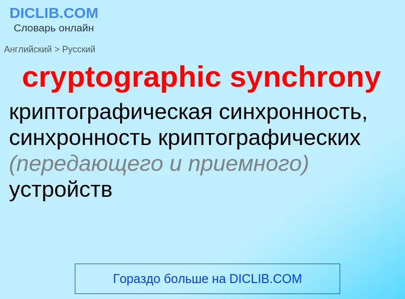 Como se diz cryptographic synchrony em Russo? Tradução de &#39cryptographic synchrony&#39 em Russo