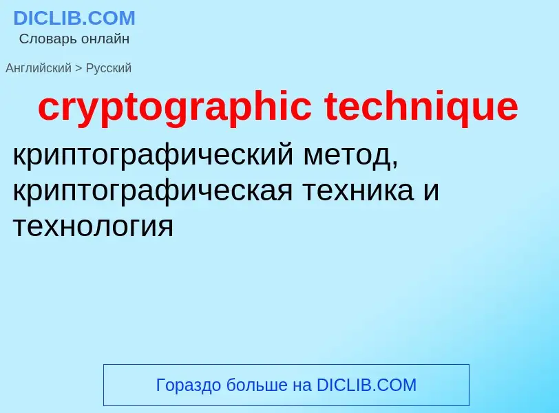 Как переводится cryptographic technique на Русский язык